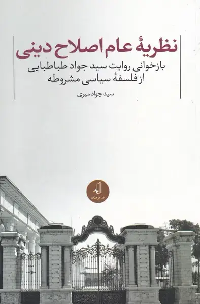 جلد کتاب نظریه عام اصلاح دینی (نقدفرهنگ) اثر سیدجواد میری