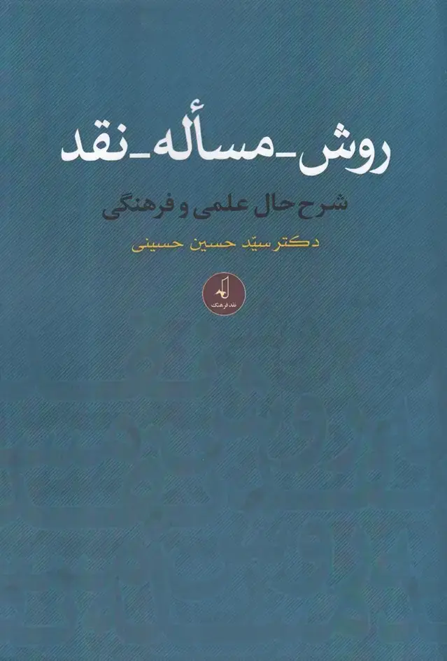جلد کتاب روش مساله نقد (نقد فرهنگ)