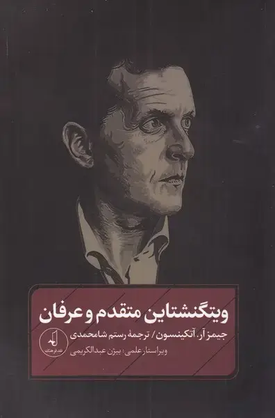 جلد کتاب ویتگنشتاین متقدم و عرفان (نقدفرهنگ)