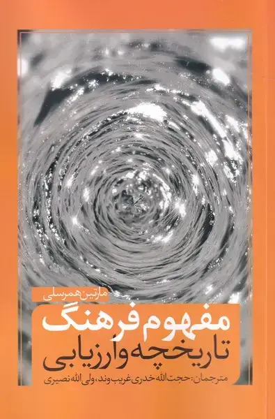 جلد کتاب مفهوم فرهنگ (تاریخچه‌ارزیابی) نقد فرهنگ