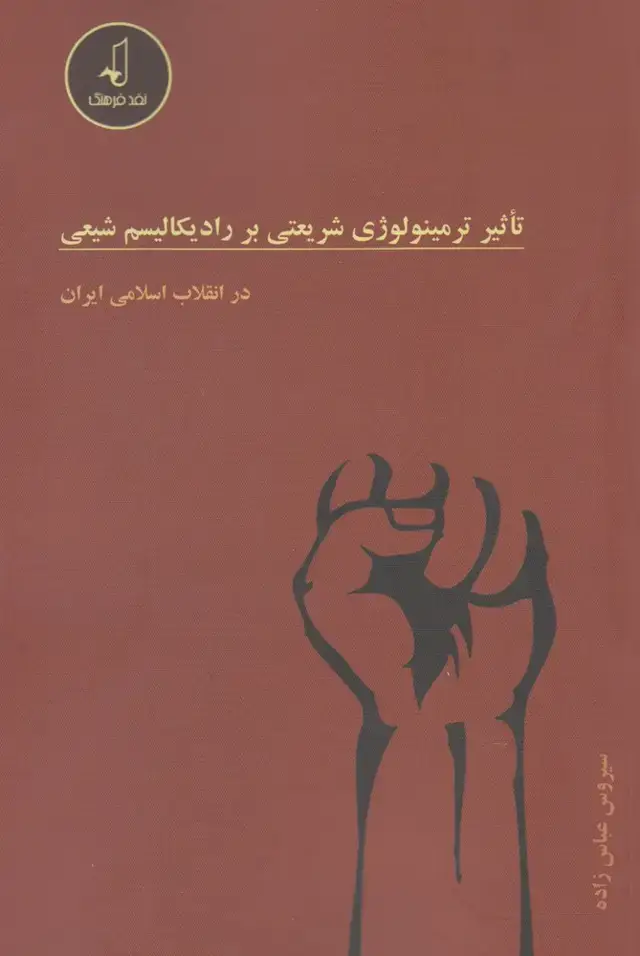 جلد کتاب تاثیر ترمینولوژی شریعتی بر رادیکالیسم (نقد‌فرهنگ)