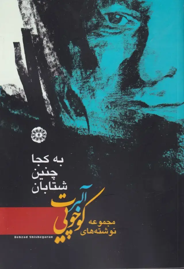 جلد کتاب به کجا چنین شتابان (آرادمان) اثر آلبرت کوچویی