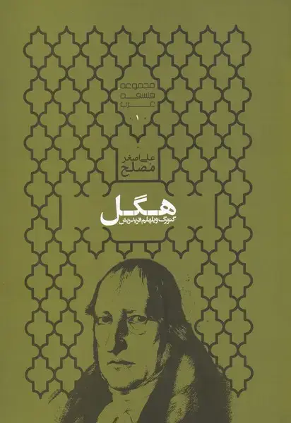 جلد کتاب مجموعه فلسفه غرب (1) هگل (علمی)