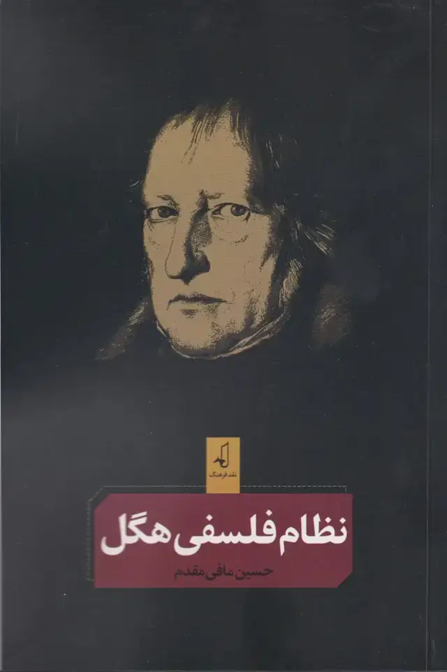 جلد کتاب نظام فلسفی هگل (نقدفرهنگ)