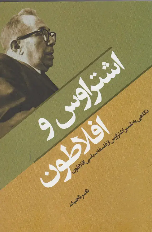 جلد کتاب اشتراوس و افلاطون (نقدفرهنگ)