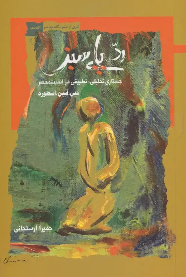 جلد کتاب رد پای سبز (جستاری‌تحلیلی‌تطبیقی‌) نگاه‌معاصر اثر حمیرا ارسنجانی