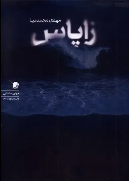 جلد کتاب زاپاس (سیب سرخ) اثر مهدی محمد نیا