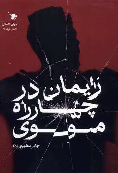 جلد کتاب زایمان در چهار راه مولوی (سیب سرخ) اثر جابر مطهری زاده