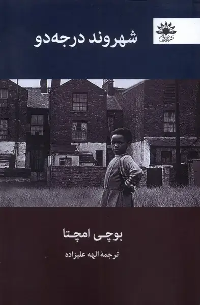 جلد کتاب شهروند درجه دو (آفتابکاران)