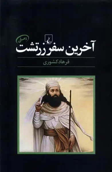 جلد کتاب آخرین سفر زرتشت (ققنوس)