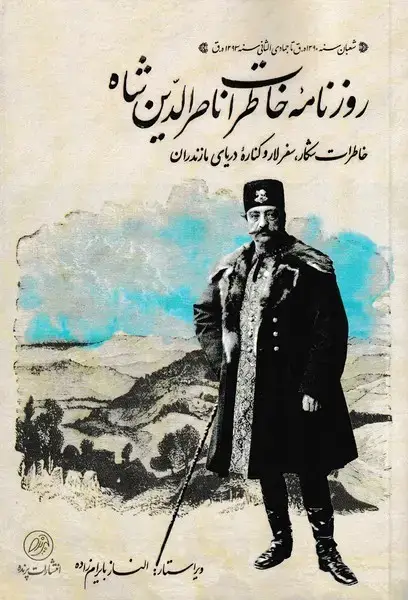 جلد کتاب روزنامه‌ی خاطرات‌ناصر‌الدین‌شاه (شکار‌سفر‌لار‌) پرنده اثر ناصر الدین شاه