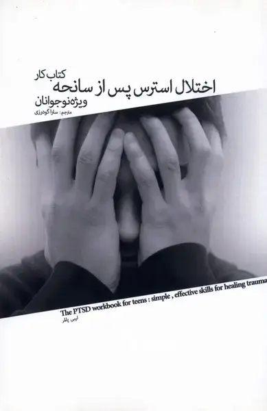 جلد کتاب اختلال استرس پس از سانحه (نوجوانان) پرنده