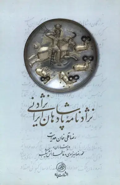 جلد کتاب نژاد نامه پادشاهان ایرانی نژاد (پرنده)