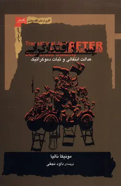 جلد کتاب پس از اقتدارگرایی (نگاه‌معاصر)