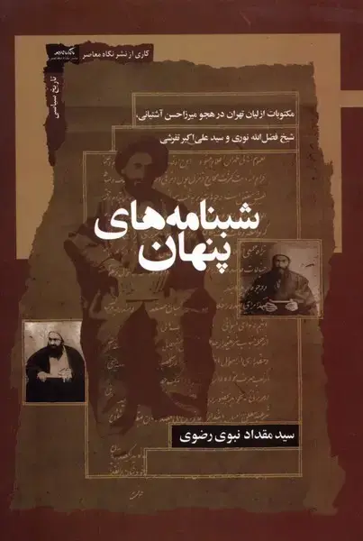 جلد کتاب شبنامه‌های پنهان (نگاه‌معاصر)