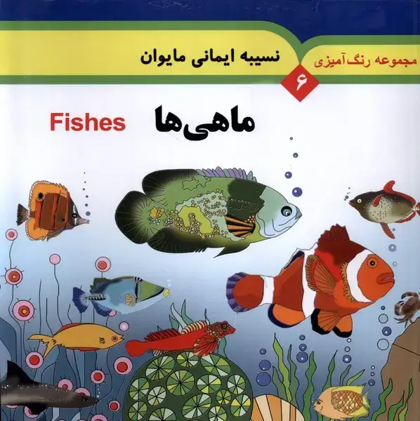 جلد کتاب مجموعه رنگ آمیزی (6) ماهی‌ها (به‌نشر) اثر نسیبه ایمانی مایوان