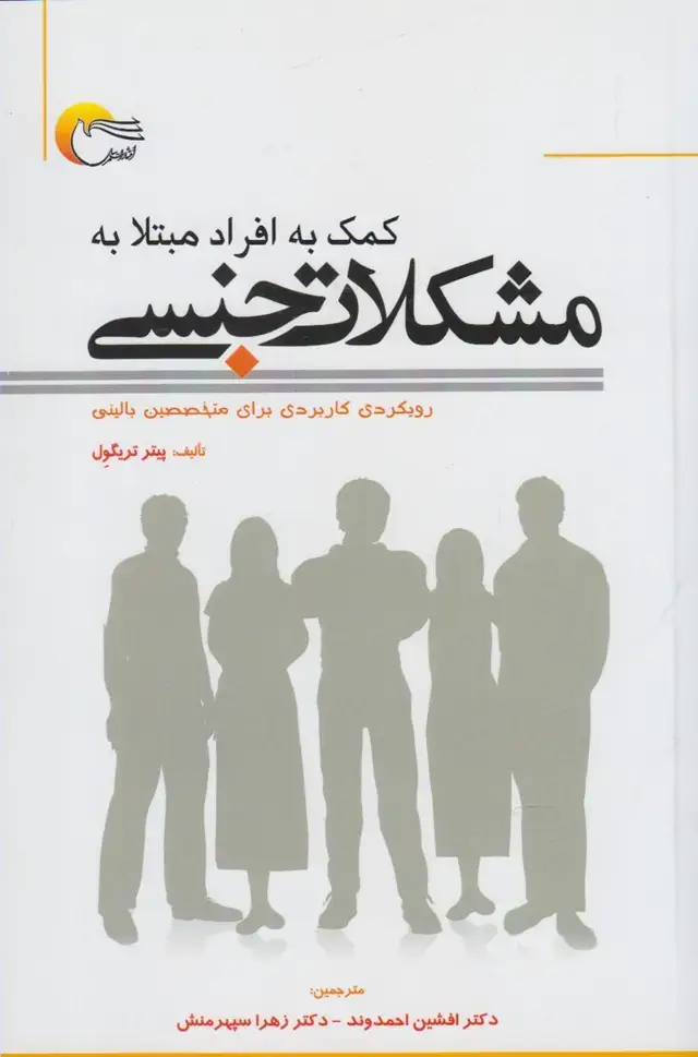 جلد کتاب کمک به افراد مبتلا به مشکلات جنسی (مرسل) @