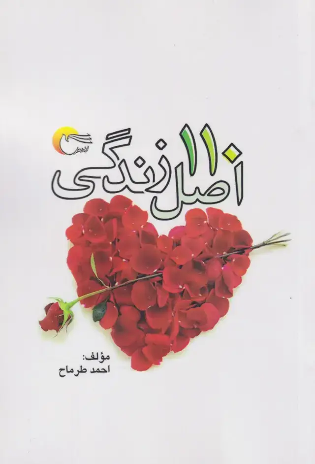 جلد کتاب 110 اصل زندگی (مرسل)