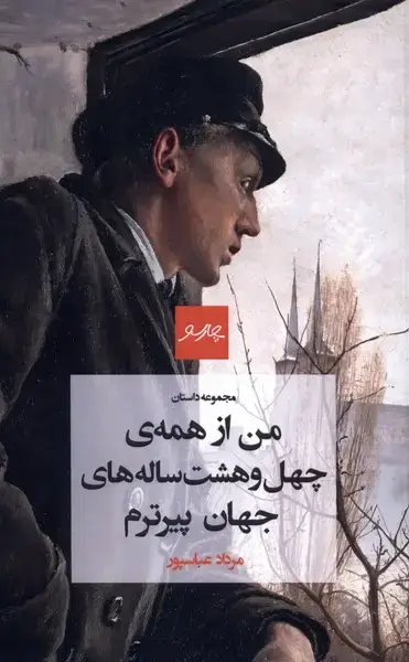 جلد کتاب من از همه‌ی چهل‌وهشت ساله‌های جهان پیرترم (چارسو)