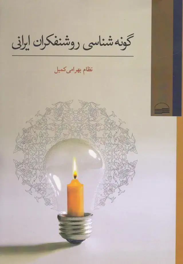 جلد کتاب گونه شناسی روشنفکران ایرانی (کویر)