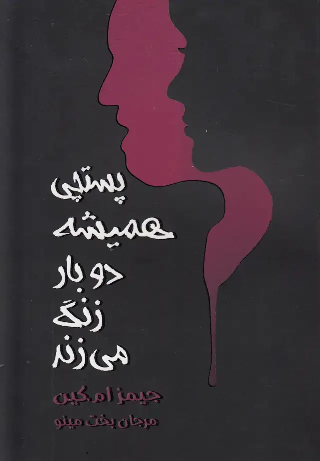 جلد کتاب پستچی همیشه دو بار زنگ می‌زند (مینو)