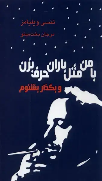 جلد کتاب با من مثل باران حرف بزن‌ (نمایشنامه) مینو @$$
