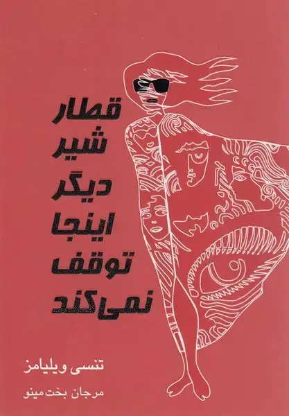 جلد کتاب قطار شیر دیگر اینجا توقف نمی‌کند (نمایشنامه) مینو