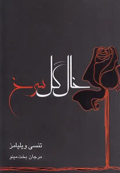 جلد کتاب خال گل سرخ‌ (نمایشنامه) مینو