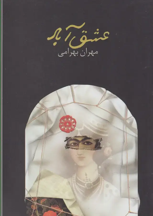جلد کتاب عشق آباد (آرادمان)