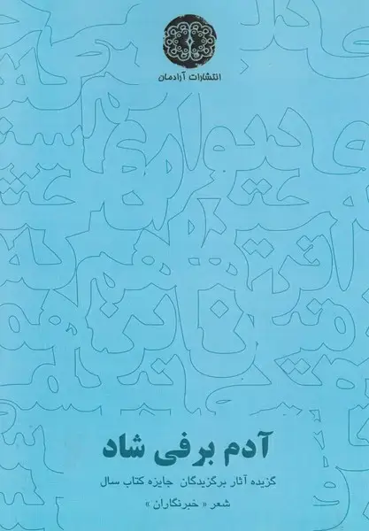 جلد کتاب آدم برفی شاد (آرادمان)