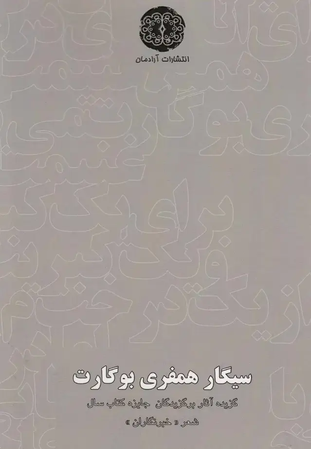 جلد کتاب سیگار همفری بوگارت (آرادمان)