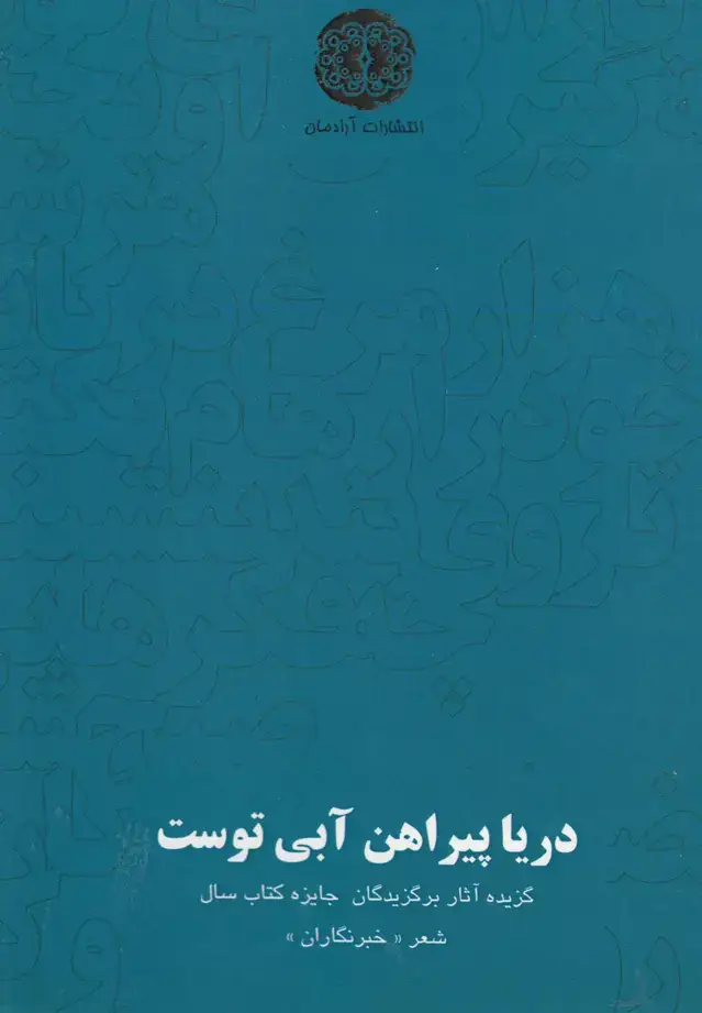 جلد کتاب دریا پیراهن آبی توست (آرادمان) اثر علیرضا بهرامی