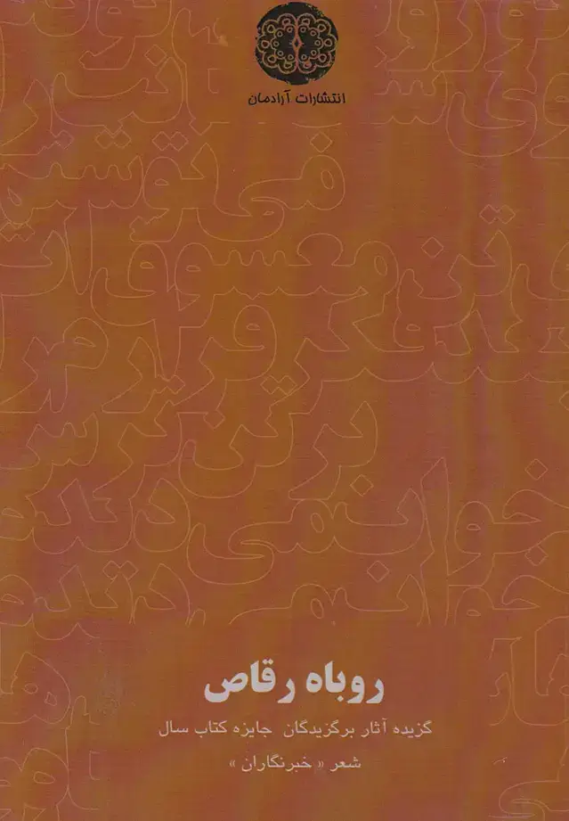 جلد کتاب روباه رقاص (آرادمان)
