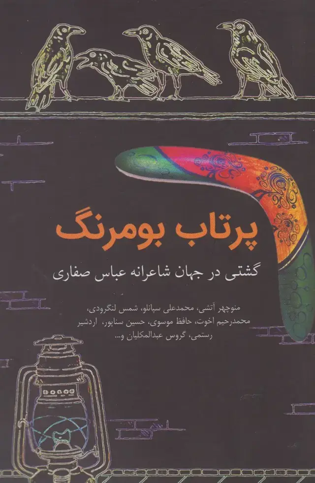 جلد کتاب پرتاب بومرنگ (آرادمان)