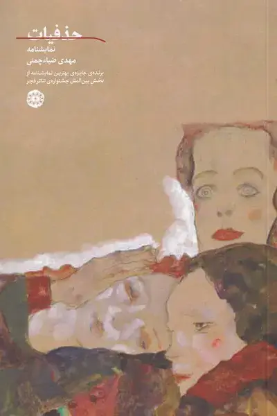 جلد کتاب حذفیات (آرادمان) اثر مهدی ضیاء چمنی