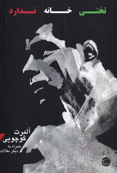 جلد کتاب تختی خانه ندارد (آرادمان)