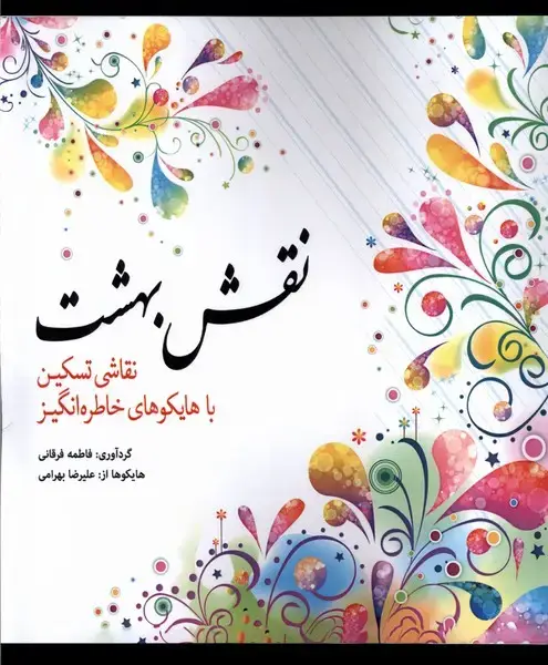 جلد کتاب رنگ آمیزی بزرگسالان (نقش بهشت) آرادمان