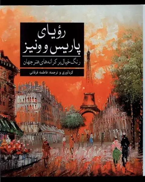 جلد کتاب رنگ آمیزی بزرگسالان (رویای ‌پاریس ‌و ونیز) آرادمان اثر فاطمه فرقانی