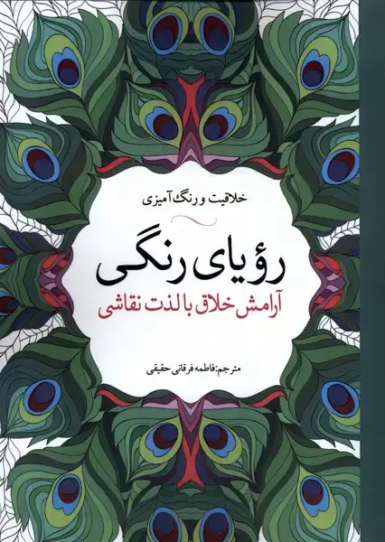جلد کتاب رنگ آمیزی بزرگسالان (رویای ‌رنگی) آرادمان اثر بیلی واکار