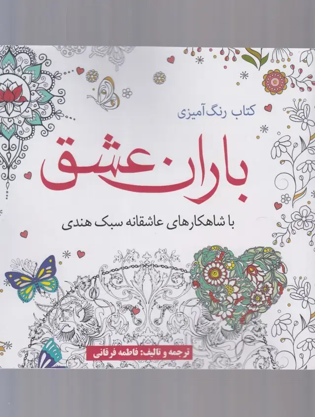 جلد کتاب رنگ آمیزی بزرگسالان (باران عشق) آرادمان