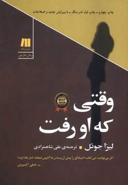 جلد کتاب وقتی که او رفت (سنگ)