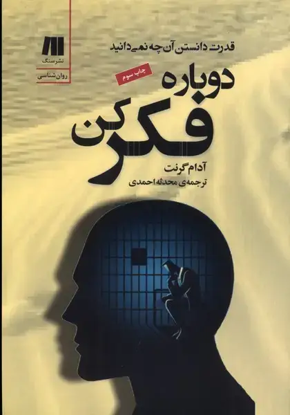 جلد کتاب دوباره فکر کن (سنگ)