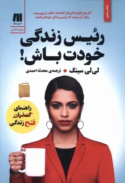 جلد کتاب رئیس زندگی خودت باش (سنگ)