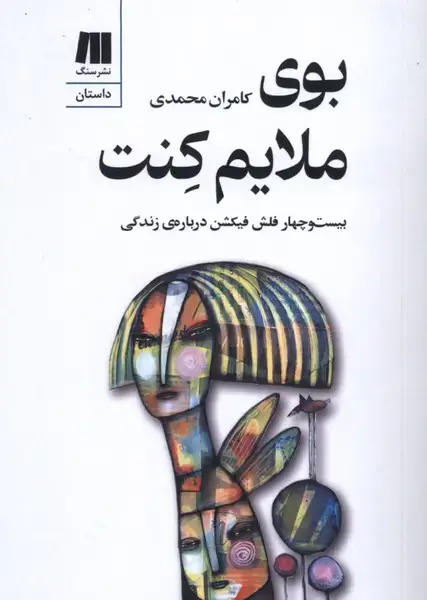 جلد کتاب بوی ملایم کنت (سنگ)
