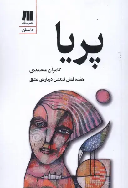 جلد کتاب پریا (سنگ)
