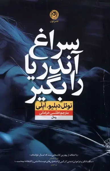 جلد کتاب سراغ آندریا را بگیر (نون) اثر نوئل دبلیو.ایلی