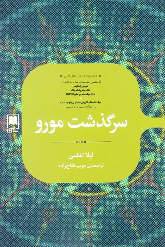 جلد کتاب رمان های ادبی (سرگذشت‌مورو) علمی