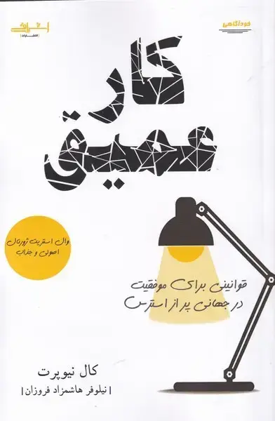 جلد کتاب کار عمیق (قوانینی‌برای‌موفقیت‌) اشراقی اثر کال نیوپرت