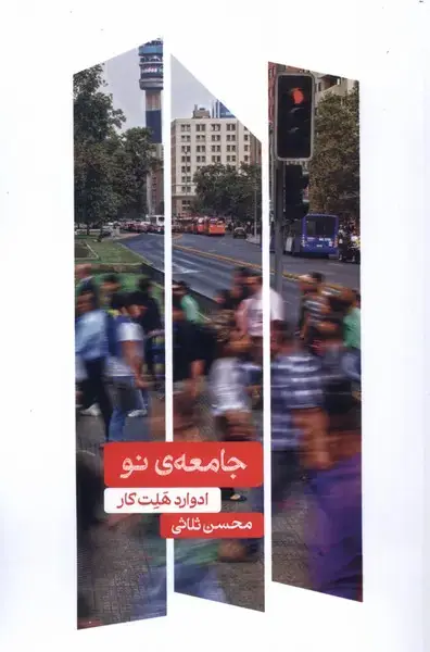 جلد کتاب جامعه نو (علمی)
