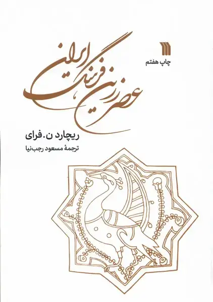 جلد کتاب عصر زرین فرهنگ ایران (سروش)